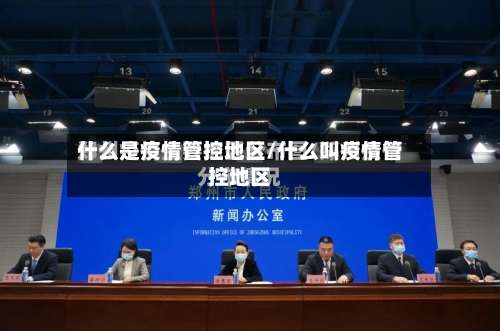 什么是疫情管控地区/什么叫疫情管控地区-第2张图片