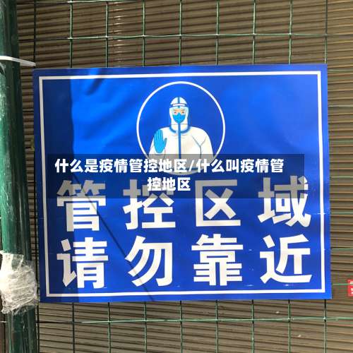 什么是疫情管控地区/什么叫疫情管控地区-第1张图片