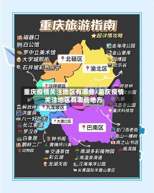 重庆疫情关注地区有哪些/重庆疫情关注地区有哪些地方-第1张图片