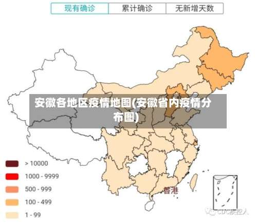 安徽各地区疫情地图(安徽省内疫情分布图)-第1张图片