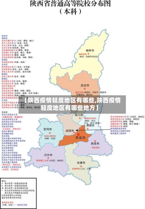 【陕西疫情轻度地区有哪些,陕西疫情轻度地区有哪些地方】-第1张图片
