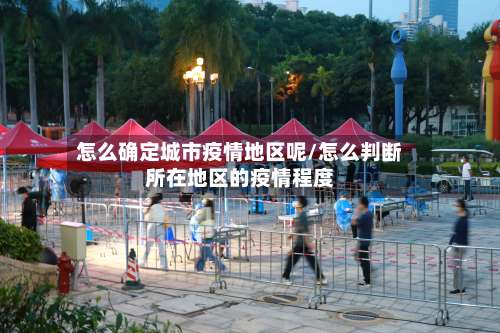 怎么确定城市疫情地区呢/怎么判断所在地区的疫情程度-第1张图片