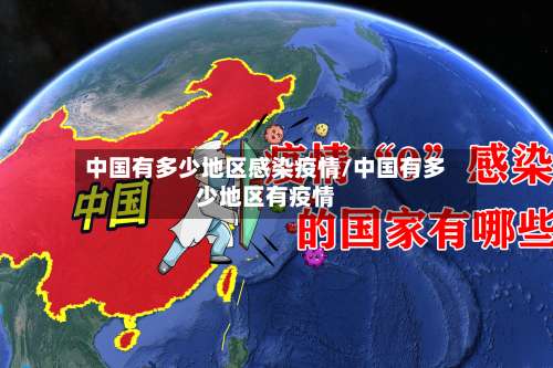 中国有多少地区感染疫情/中国有多少地区有疫情-第2张图片