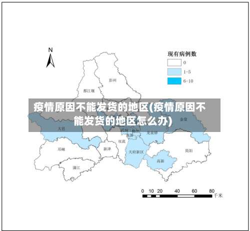 疫情原因不能发货的地区(疫情原因不能发货的地区怎么办)-第1张图片