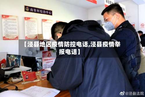 【泾县地区疫情防控电话,泾县疫情举报电话】-第2张图片