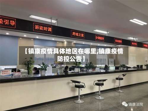 【镇康疫情具体地区在哪里,镇康疫情防控公告】-第1张图片