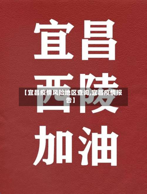 【宜昌疫情风险地区查询,宜昌疫情报告】-第1张图片