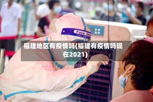 福建地区有疫情吗(福建有疫情吗现在2021)-第3张图片