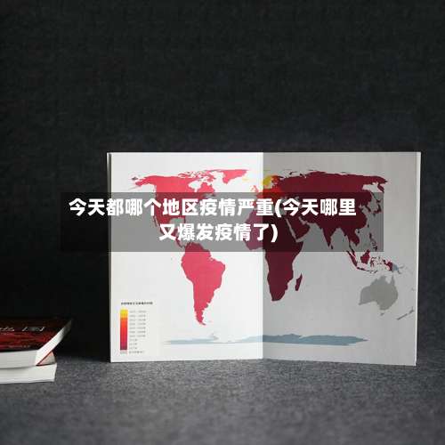 今天都哪个地区疫情严重(今天哪里又爆发疫情了)-第2张图片
