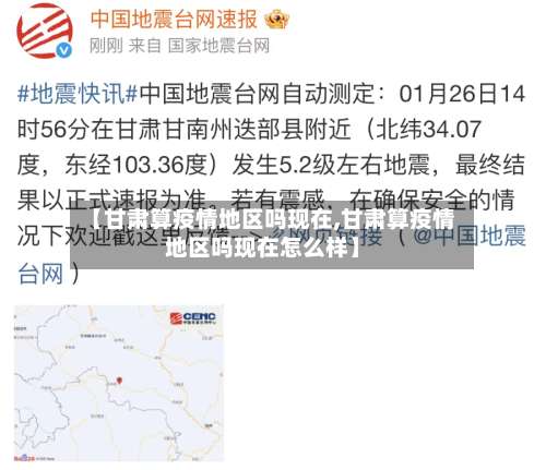 【甘肃算疫情地区吗现在,甘肃算疫情地区吗现在怎么样】-第3张图片