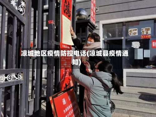 凉城地区疫情防控电话(凉城县疫情通知)-第2张图片