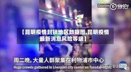 【昆明疫情封锁地区数据图,昆明疫情最新消息风险等级】-第2张图片