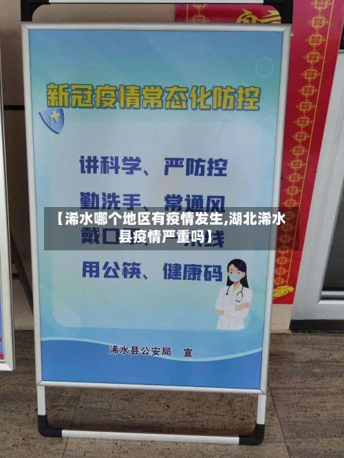 【浠水哪个地区有疫情发生,湖北浠水县疫情严重吗】-第2张图片