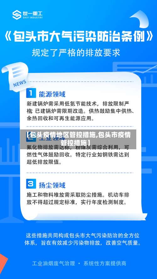 【包头疫情地区管控措施,包头市疫情管控措施】-第1张图片