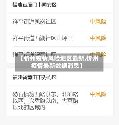 【忻州疫情风险地区最新,忻州疫情最新数据消息】-第3张图片