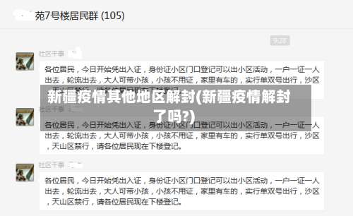 新疆疫情其他地区解封(新疆疫情解封了吗?)-第1张图片