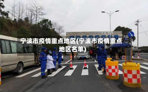 宁波市疫情重点地区(宁波市疫情重点地区名单)-第2张图片