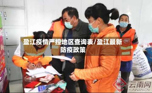 盈江疫情严控地区查询表/盈江最新防疫政策-第1张图片