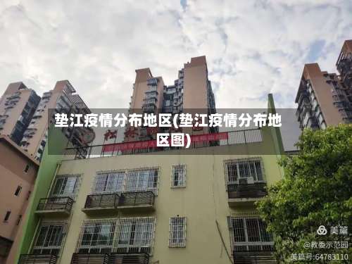 垫江疫情分布地区(垫江疫情分布地区图)-第1张图片