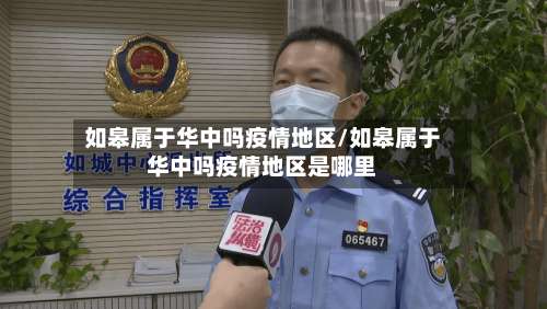 如皋属于华中吗疫情地区/如皋属于华中吗疫情地区是哪里-第1张图片