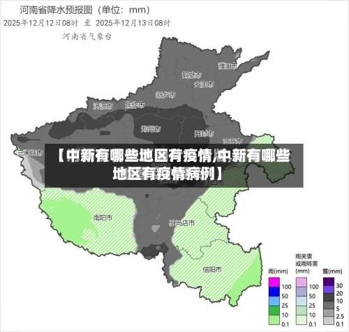 【中新有哪些地区有疫情,中新有哪些地区有疫情病例】-第1张图片