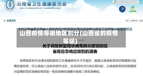 山西疫情等级地区划分(山西省的疫情等级)-第1张图片