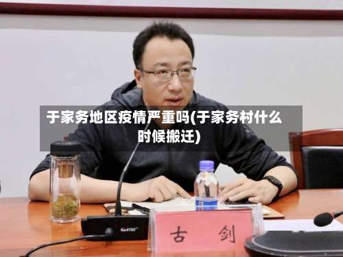 于家务地区疫情严重吗(于家务村什么时候搬迁)-第1张图片
