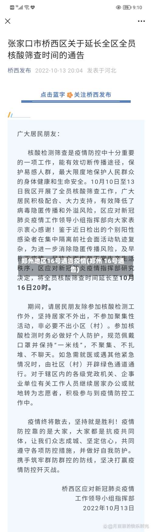 郑州地区16号通告疫情(郑州 16号通告)-第2张图片