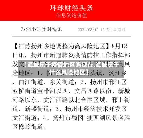 【海城属于疫情地区吗现在,海城属于什么风险地区】-第1张图片