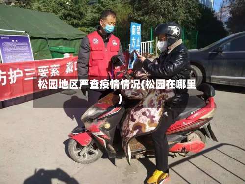 松园地区严查疫情情况(松园在哪里)-第3张图片