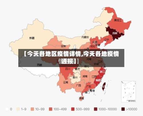 【今天各地区疫情详情,今天各地疫情通报】-第2张图片
