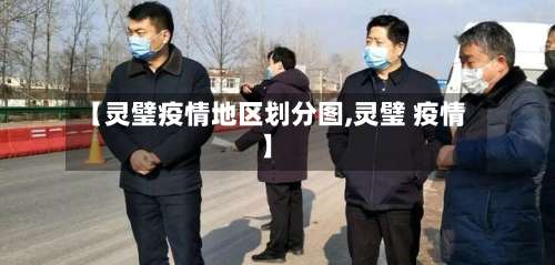 【灵璧疫情地区划分图,灵璧 疫情】-第2张图片
