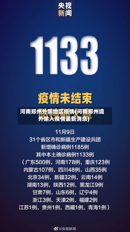 河南郑州外部地区疫情(河南郑州境外输入疫情最新消息)-第3张图片