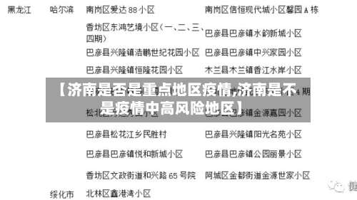 【济南是否是重点地区疫情,济南是不是疫情中高风险地区】-第2张图片