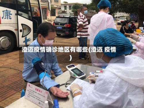 澄迈疫情确诊地区有哪些(澄迈 疫情)-第1张图片