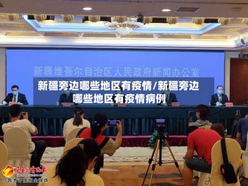 新疆旁边哪些地区有疫情/新疆旁边哪些地区有疫情病例-第1张图片