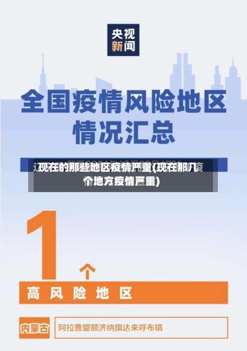现在的那些地区疫情严重(现在那几个地方疫情严重)-第1张图片