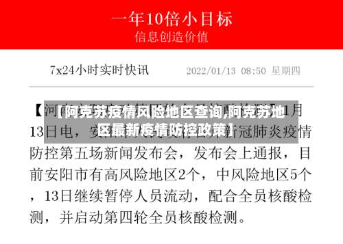 【阿克苏疫情风险地区查询,阿克苏地区最新疫情防控政策】-第1张图片