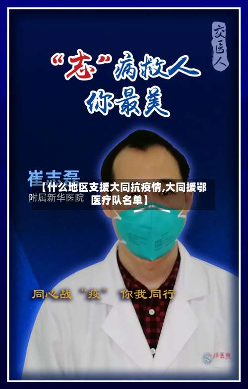 【什么地区支援大同抗疫情,大同援鄂医疗队名单】-第2张图片