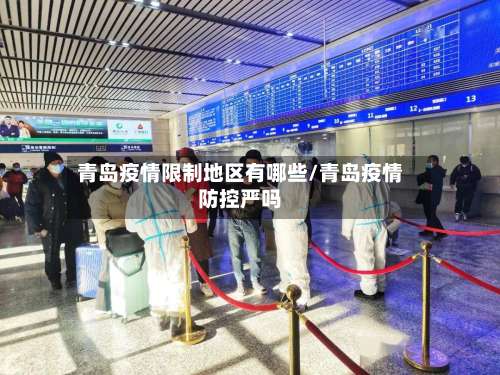青岛疫情限制地区有哪些/青岛疫情防控严吗-第3张图片