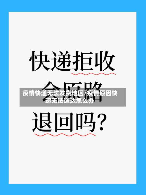 疫情快递无法发货地区/疫情原因快递无法送达怎么办-第1张图片