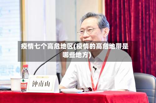 疫情七个高危地区(疫情的高危地带是哪些地方)-第1张图片