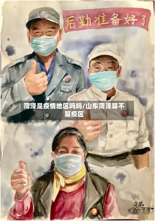 菏泽是疫情地区吗吗/山东菏泽算不算疫区-第1张图片