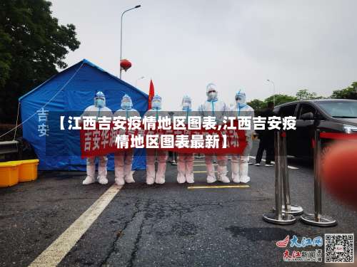 【江西吉安疫情地区图表,江西吉安疫情地区图表最新】-第1张图片