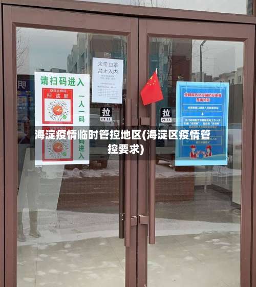 海淀疫情临时管控地区(海淀区疫情管控要求)-第1张图片