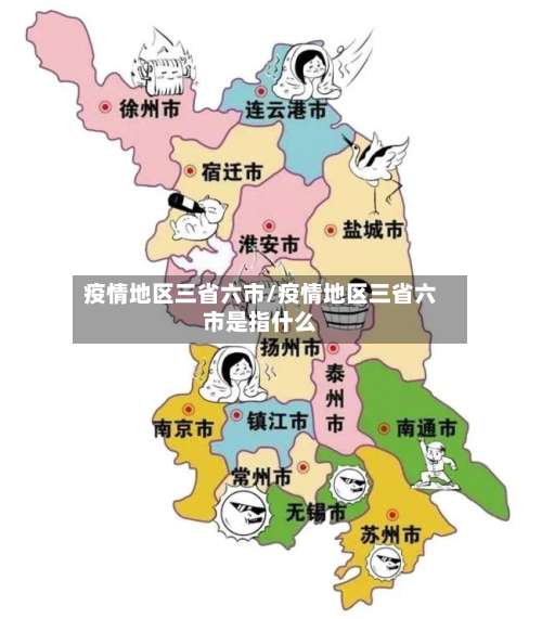 疫情地区三省六市/疫情地区三省六市是指什么-第2张图片