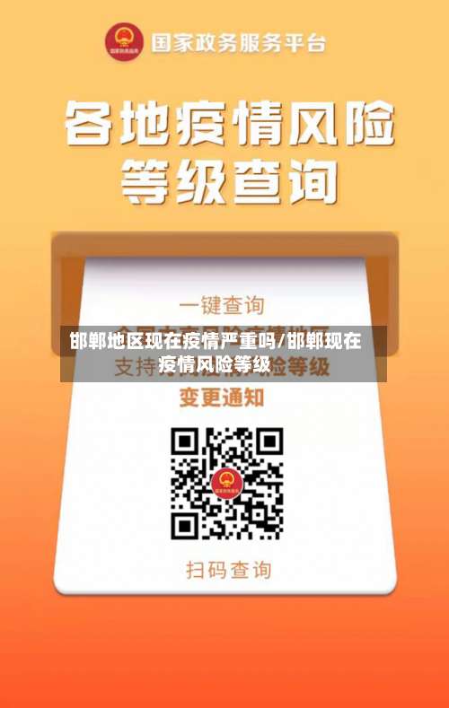 邯郸地区现在疫情严重吗/邯郸现在疫情风险等级-第2张图片