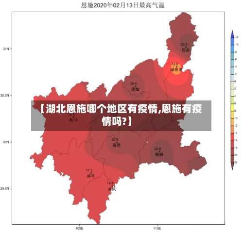 【湖北恩施哪个地区有疫情,恩施有疫情吗?】-第1张图片