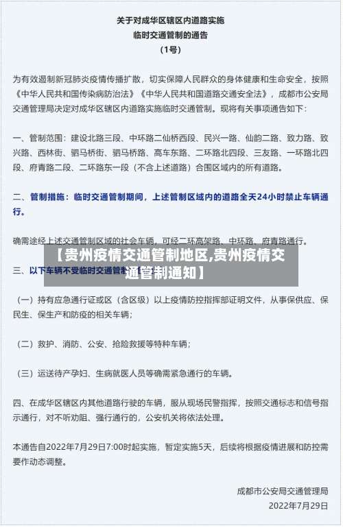 【贵州疫情交通管制地区,贵州疫情交通管制通知】-第1张图片