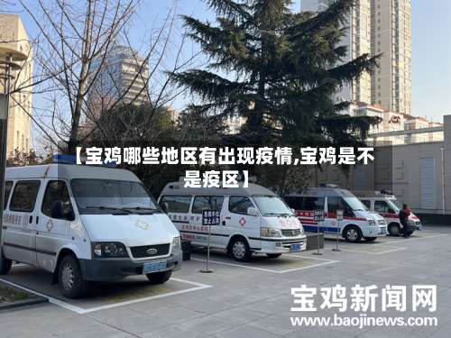 【宝鸡哪些地区有出现疫情,宝鸡是不是疫区】-第2张图片